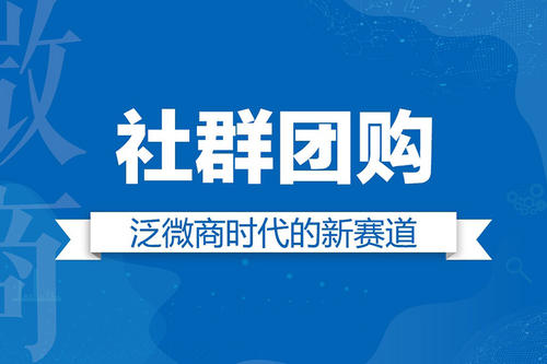 社区团购商城系统开发 社区团购的经营合理布局