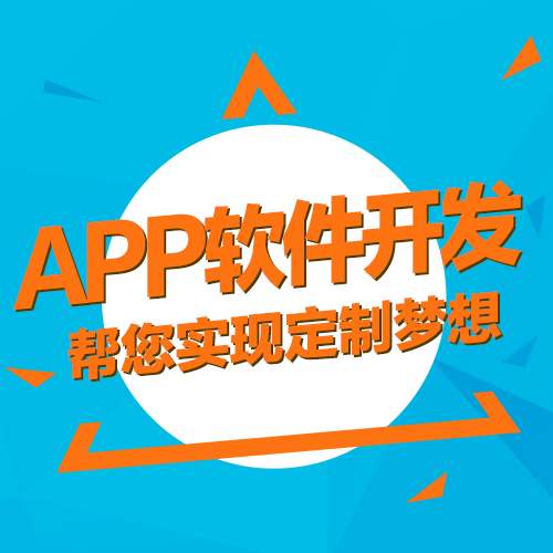 购物APP开发：购物APP开发报价