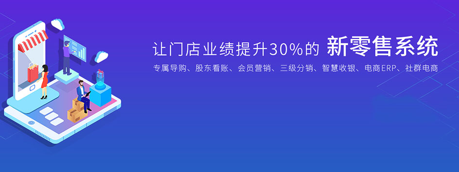 新零售社交系统，分销系统，电商直播系统，小程序商城，代理城系统，代理管理系统，社区团购小程序